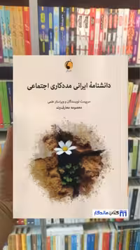 دانشنامه ایرانی مددکاری اجتماعی عار وند دگر
