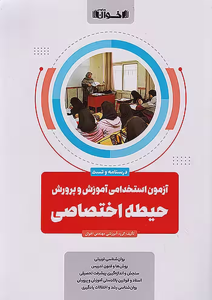 آزمون استخدامی آموزش و پرورش دانشگاه فرهنگیان حیطه اختصاصی اخوان