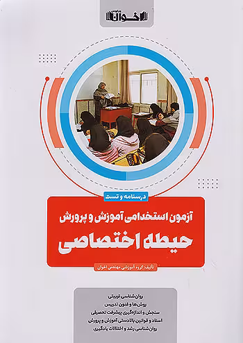 آزمون استخدامی آموزش و پرورش دانشگاه فرهنگیان حیطه اختصاصی اخوان