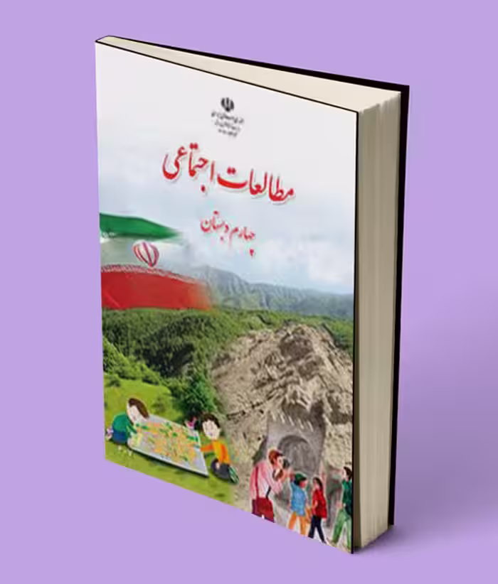 درسی مطالعات اجتماعی چهارم دبستان 1404