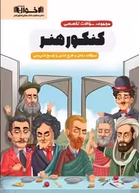 مجموعه سوالات کنکور هنر اخوان