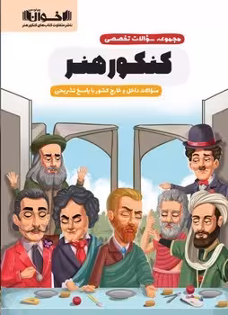 مجموعه سوالات کنکور هنر اخوان