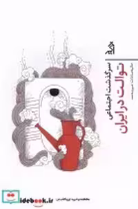 قیمت و خرید کتاب سرگذشت اجتماعی توالت در ایران اگر | ایده بوک