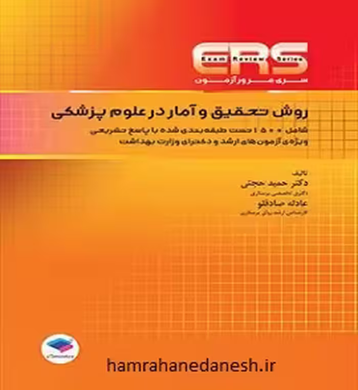 مرور آزمون ERS ارشد و دکتری روش تحقیق و آمار در علوم پزشکی