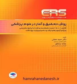 مرور آزمون ERS ارشد و دکتری روش تحقیق و آمار در علوم پزشکی