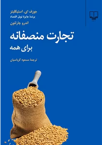 تجارت منصفانه برای همه