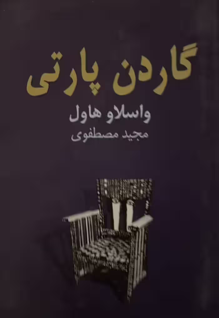 کتاب گاردن پارتی