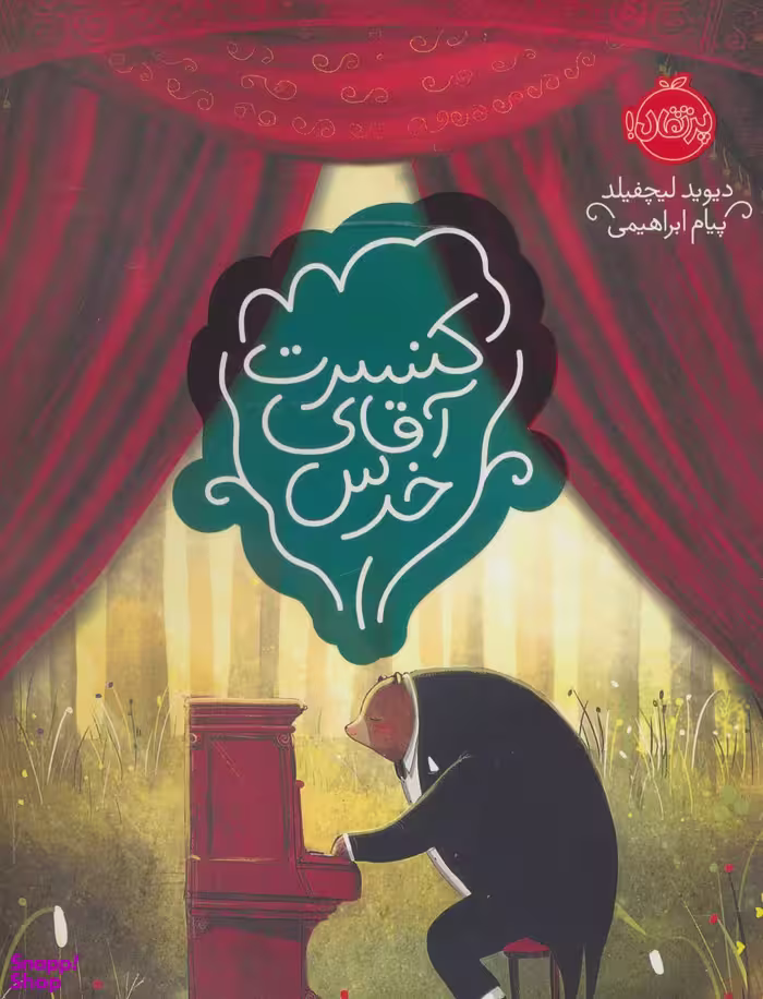 کتاب کنسرت آقای خرس اثر دیوید لیچفیلد انتشارات پرتقال
