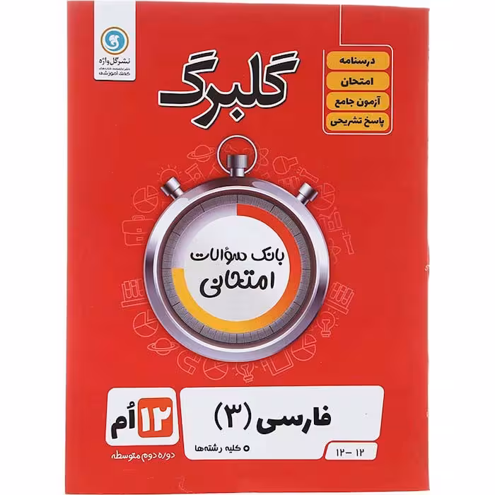 کتاب گلبرگ فارسی دوازدهم نشر گل واژه
