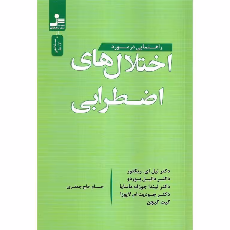 راهنمایی درمورد اختلال های اضطرابی