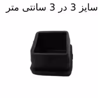 درپوش پروفیل پلاستیکی 3 در 3 بسته دو هزار عددی مناسب برای نیکمت مدارس صندلی و لوله های فلزی سبک