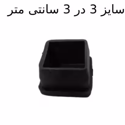 درپوش پروفیل پلاستیکی 3 در 3 بسته دو هزار عددی مناسب برای نیکمت مدارس صندلی و لوله های فلزی سبک