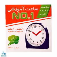 ساعت آموزشی نامبر 1 (NO1)