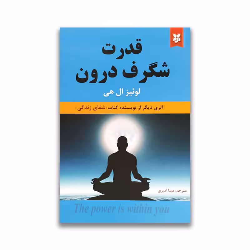 کتاب قدرت شگرف درون نشر نیک فرجام