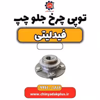 توپی چرخ جلو چپ فیدلیتی