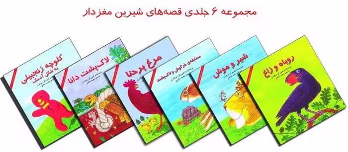 مجموعه قصه های شیرین مغزدار (6 جلدی) - کتاب‌فروشی کوچه کتاب