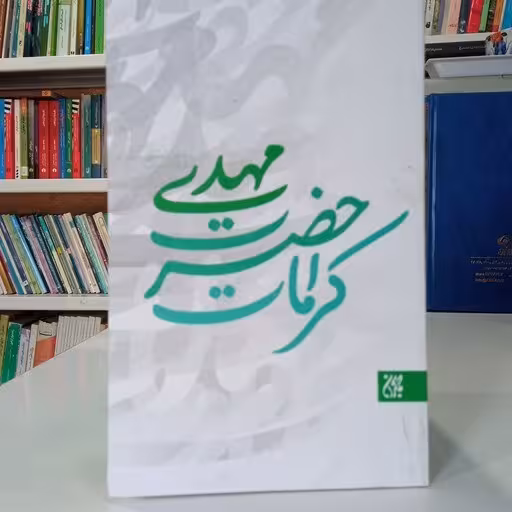 کرامات حضرت مهدی (عجلاللهتعالیفرجهالشریف)
