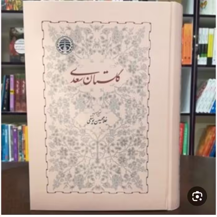 گلستان سعدی  یوسفی (نشر خوارزمی) نایاب