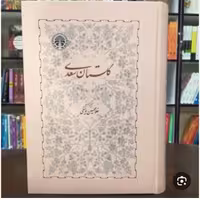 گلستان سعدی  یوسفی (نشر خوارزمی) نایاب