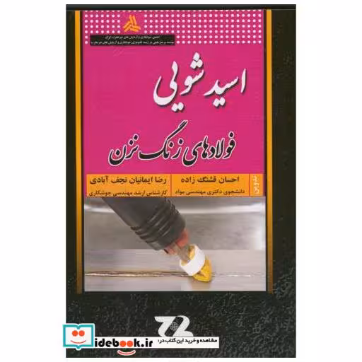 کتاب اسید شویی فولاد های زنگ نزن اثر احسان قشنگ زاده