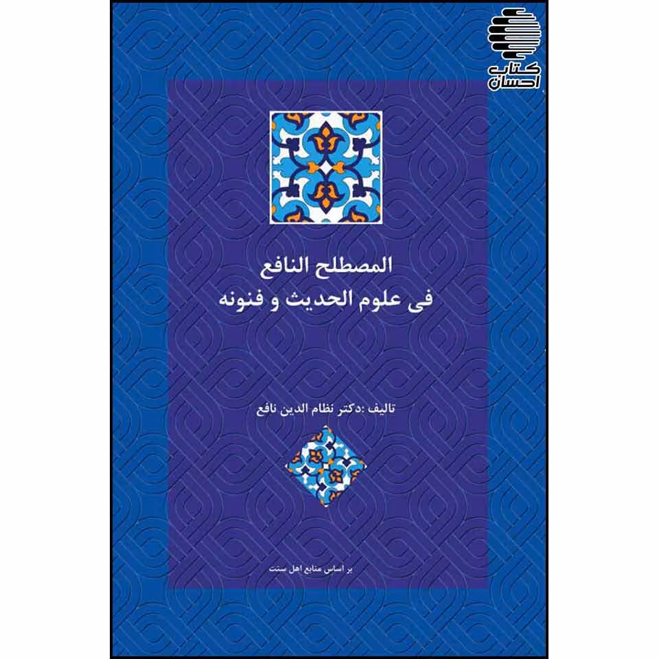 المصطلح النافع فی علوم الحدیث و فنونه