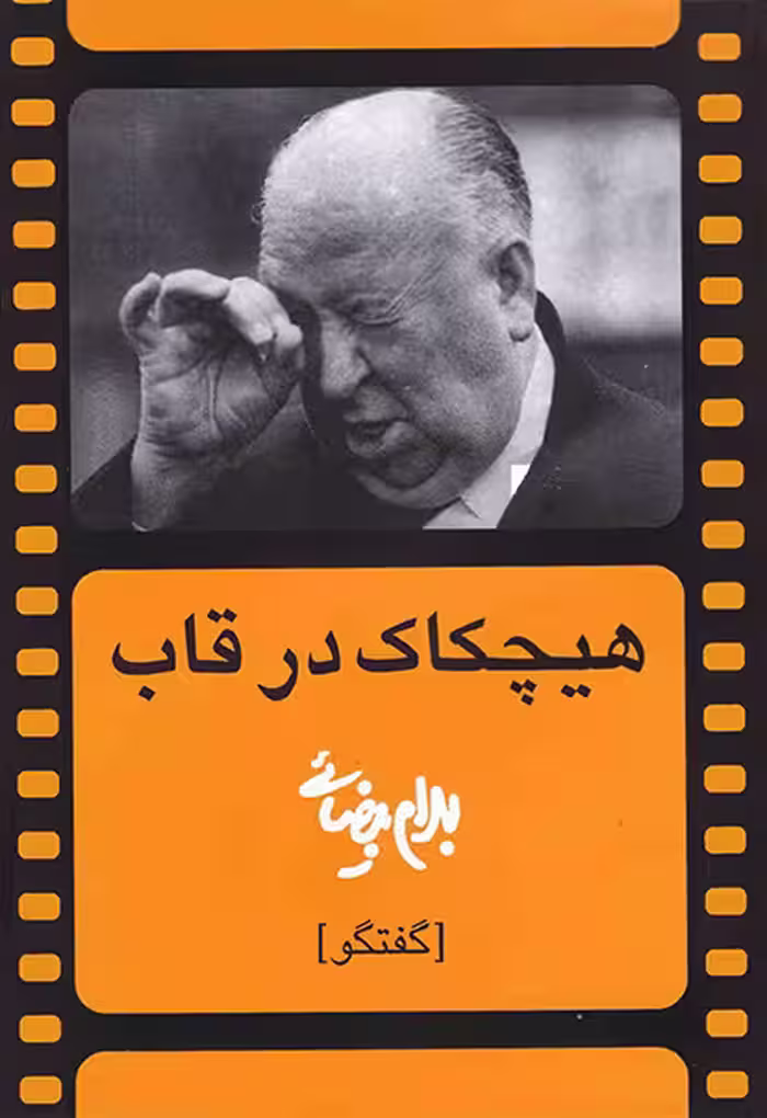 کتاب هیچکاک در قاب