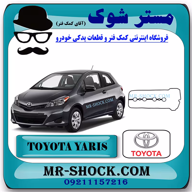 واشر درب سوپاپ تویوتا یاریس هاچ بک 2012-2013 برند اصلی تویوتا جنیون