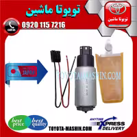 مغزی پمپ بنزین تویوتا لندکروز 2008-2014 برند تجاری ساخت ژاپن