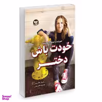کتاب خودت باش دختر اثر ریچل هالیس انتشارات زرین کلک