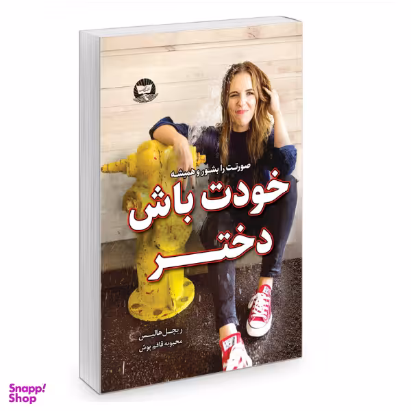 کتاب خودت باش دختر اثر ریچل هالیس انتشارات زرین کلک