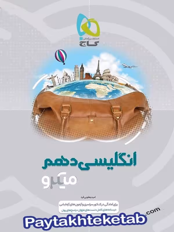 زبان انگلیسی دهم میکرو گاج