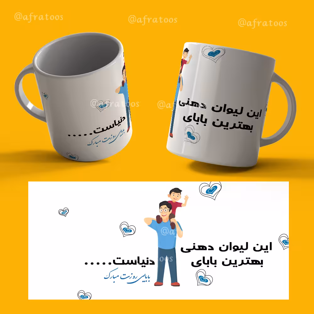 طرح لایه باز لیوان دهنی «بهترین بابای دنیا» کد 3870