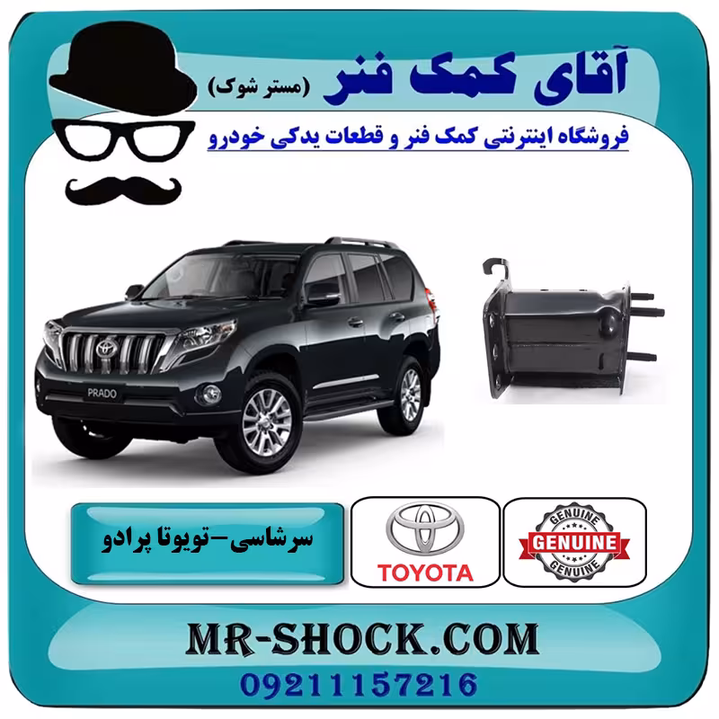 سر شاسی جلو تويوتا پرادو 2012-2015 برند اصلی تویوتا جنیون با تضمین اصالت