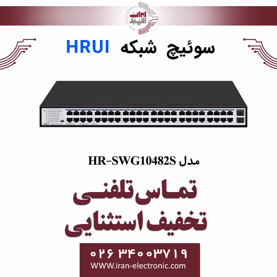سوئیچ شبکه اترنت 48 پورت اچ ار یو ای مدل HRUI HR-SWG10482S