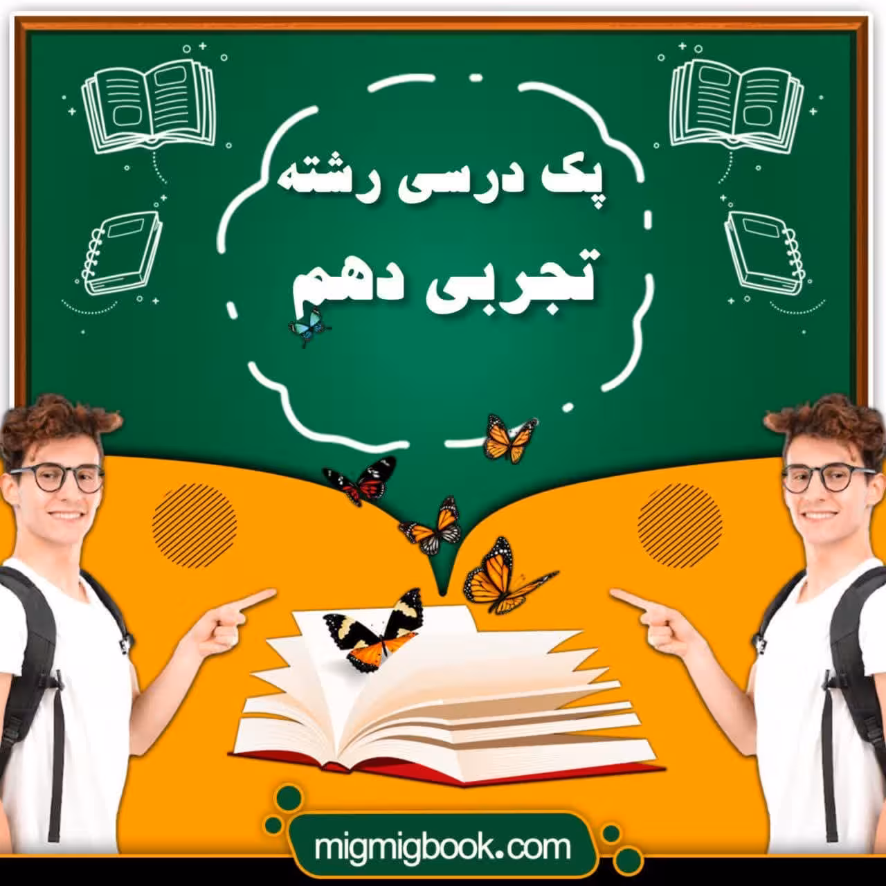 پک درسی رشته تجربی دهم با تخفیف ویژه