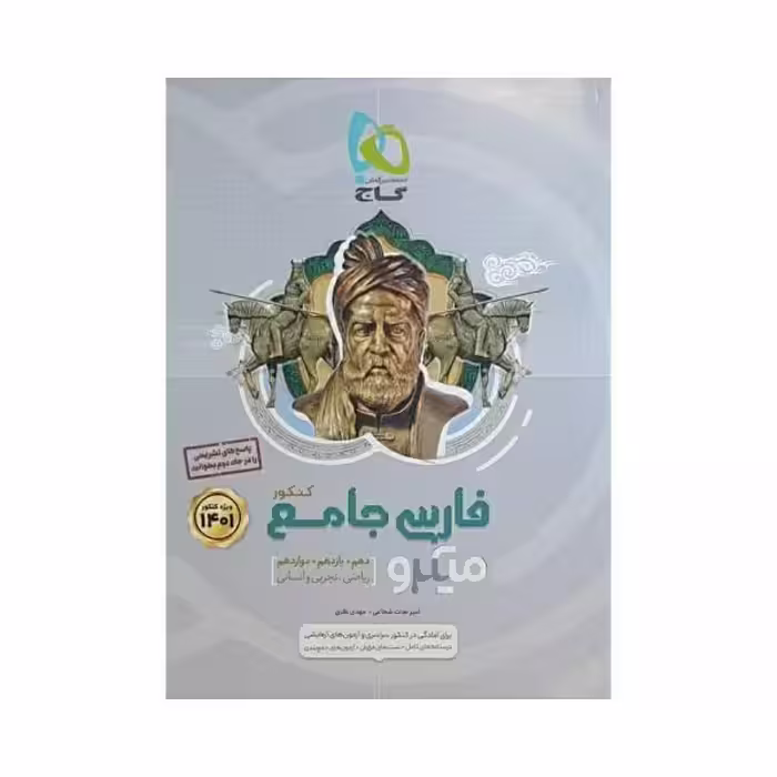گاج فارسی جامع کنکور 1401 سری میکرو
