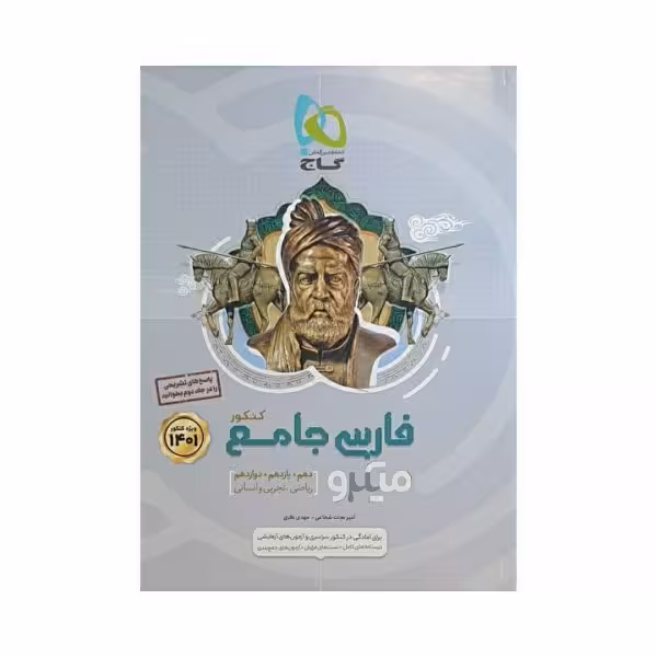 گاج فارسی جامع کنکور 1401 سری میکرو