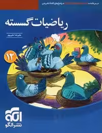 ریاضیات گسسته دوازدهم نشرالگو