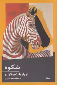 کتاب شکوه (نیماژ) رقعی شومیز