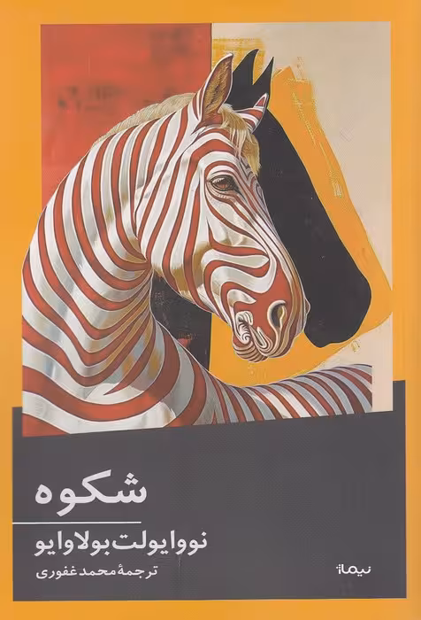کتاب شکوه (نیماژ) رقعی شومیز