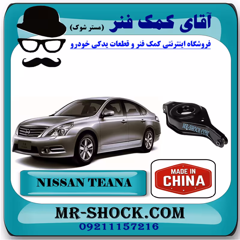 طبق قایقی عقب نیسان تیانا برند ساخت چین با بهترین کیفیت