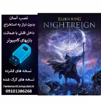 فلش 32 گیگ با بازی Elden Ring Nightreign
