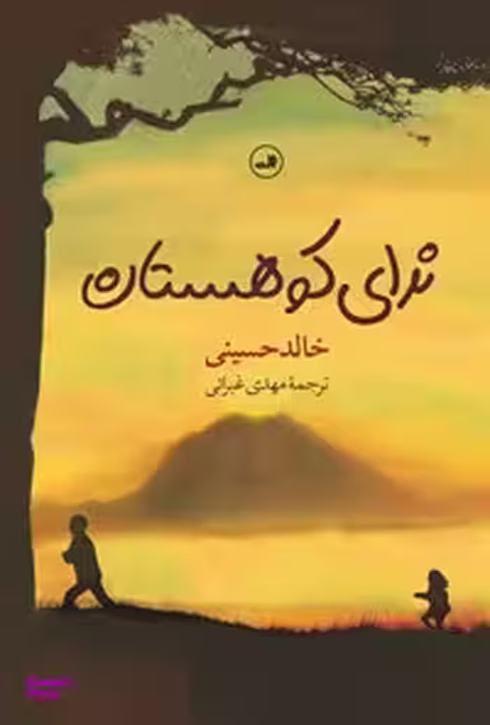 کتاب ندای کوهستان اثر خالد حسینی نشر ثالث