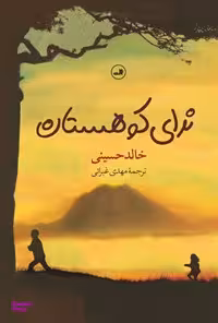 کتاب ندای کوهستان اثر خالد حسینی نشر ثالث