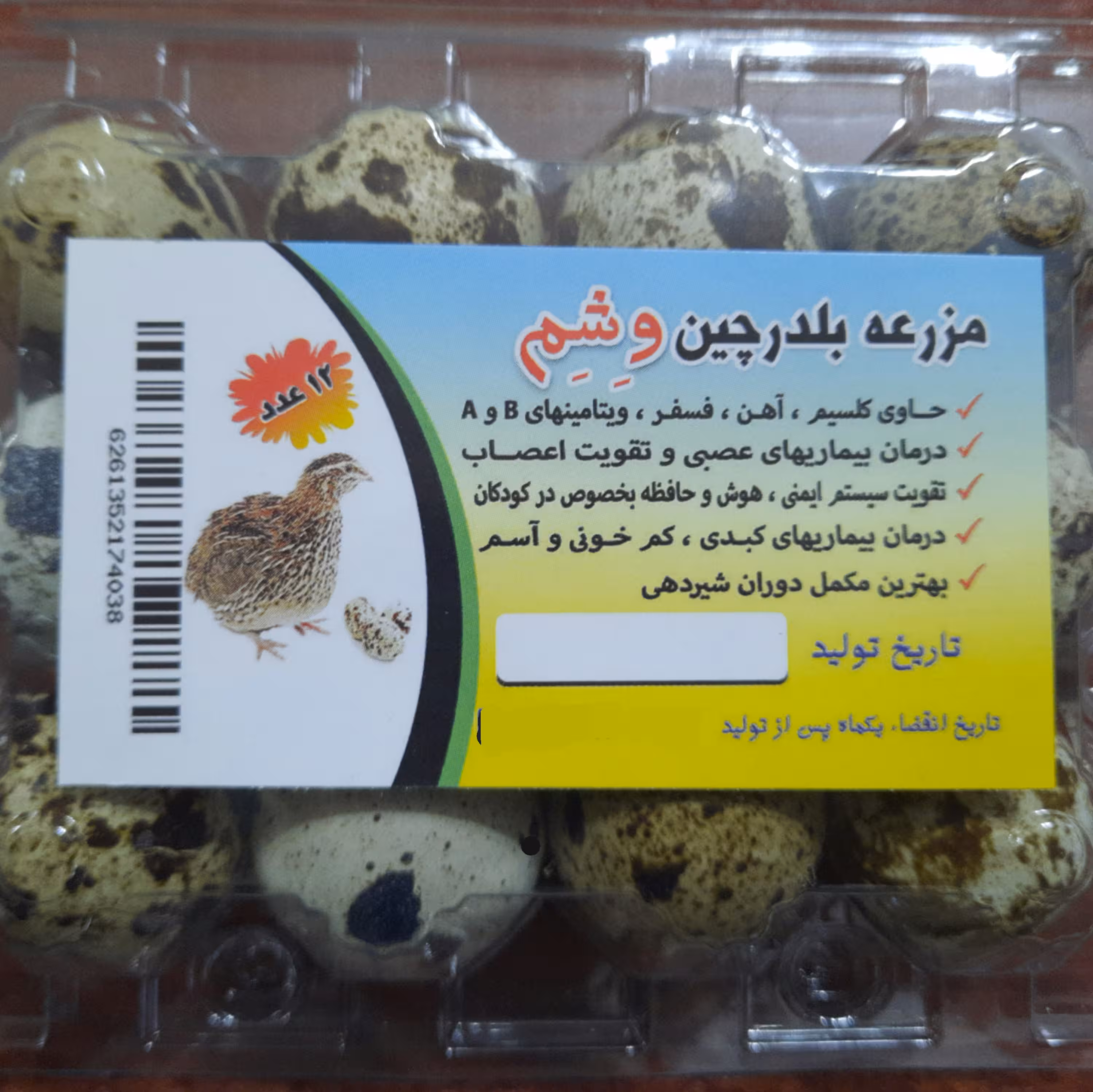 مزرعه بلدرچین وشم (تخم بلدرچین پک 12 عددی) وشم به گویش مازندرانی همان بلدرچین گفته میشه 