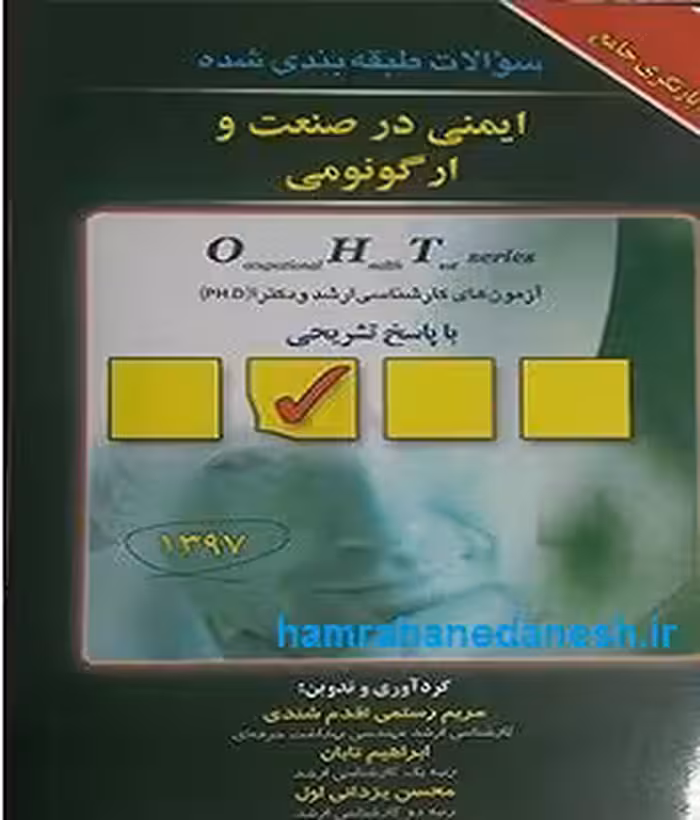 ایمنی در صنعت و ارگونومی