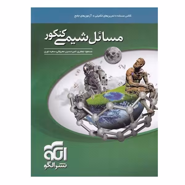 کتاب مسائل شیمی کنکور اثر جمعی از نویسندگان نشرالگو