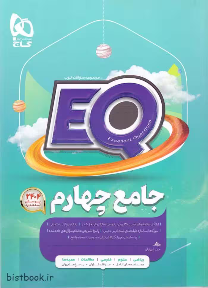 کتاب جامع چهارم دبستان سری پرسمان (EQ) گاج