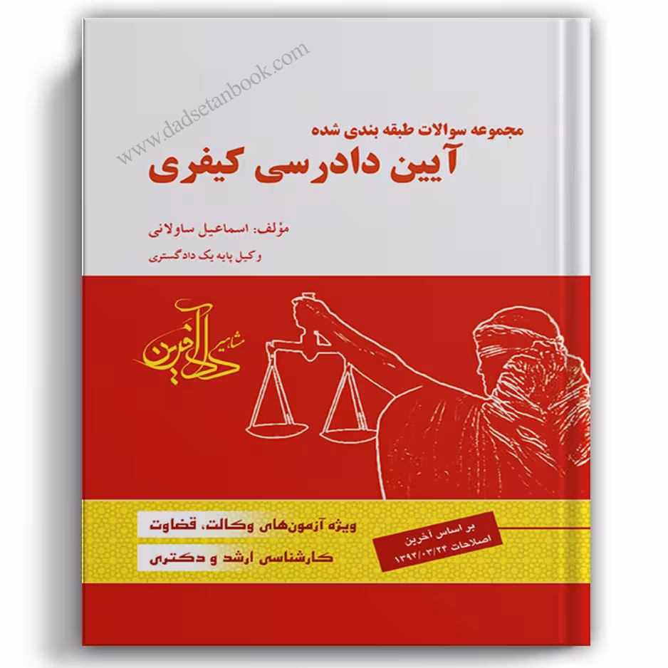 مجموعه سوالات طبقه بندی شده آیین دادرسی کیفری-ساولانی