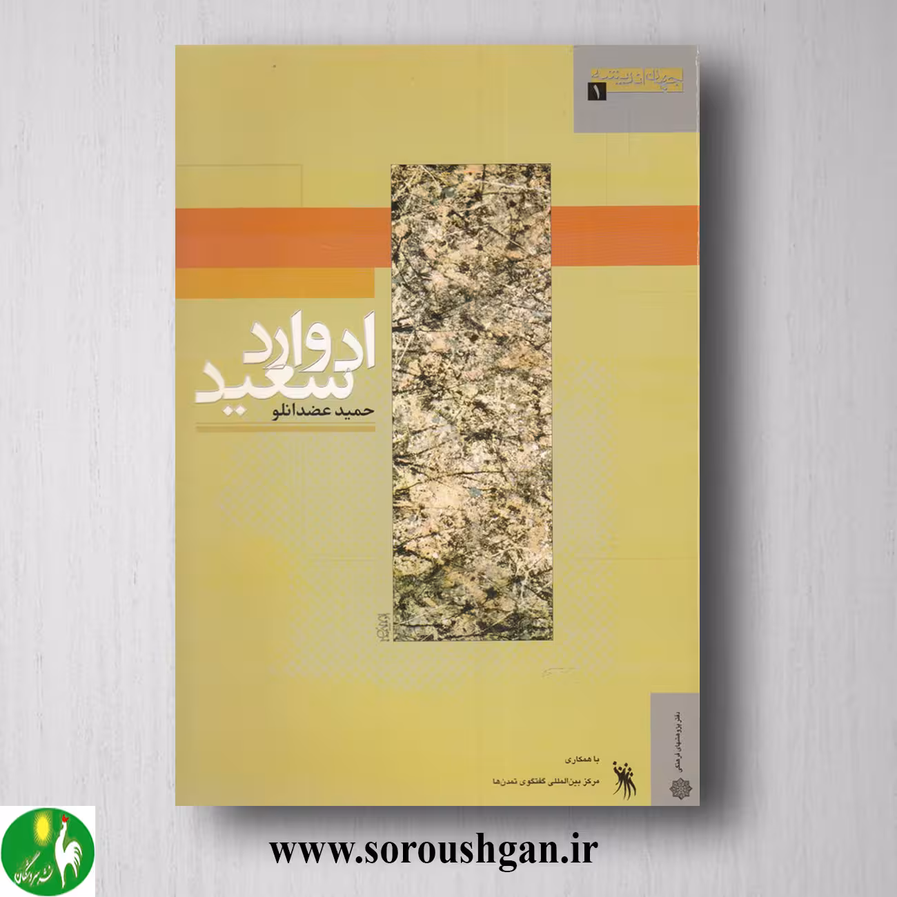 کتاب ادوارد سعید اثر حمید عضدانلو